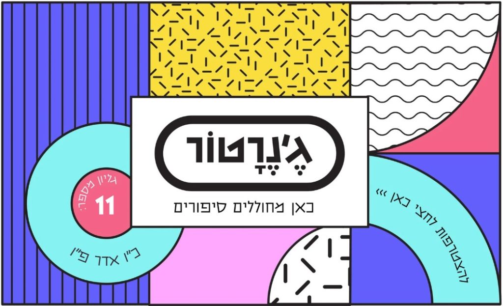כריכת מגזין התוכן ג'נרטור 11 - אתר ג'נרטור