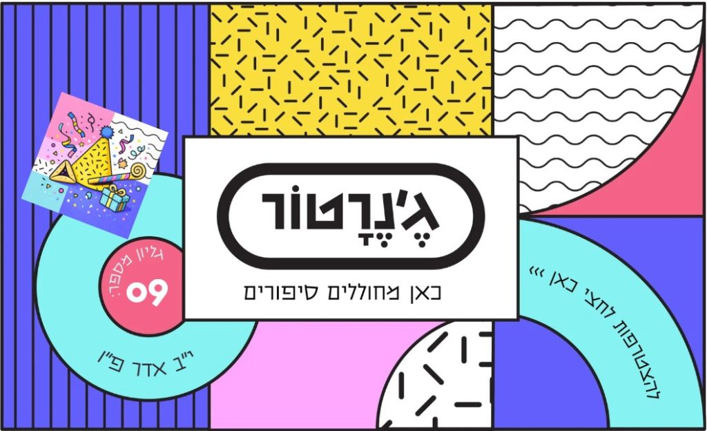 כריכת מגזין התוכן ג'נרטור 9 - אתר ג'נרטור