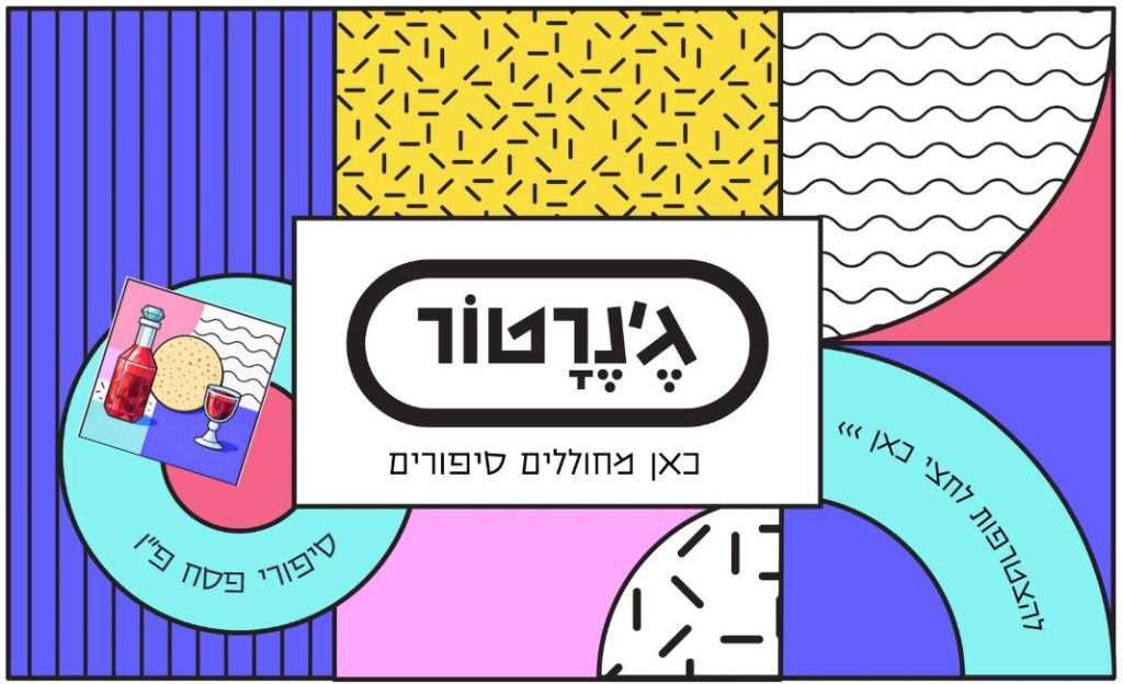 כריכת מגזין התוכן ג'נרטור - סיפורי פסח פו - אתר ג'נרטור